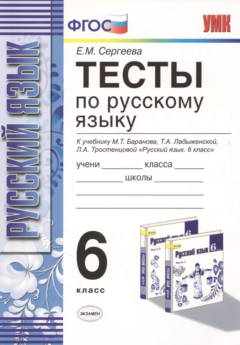 Тесты по русскому языку: 6 класс: к учебнику М.Т. Баранова и др. 