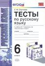 Тесты по русскому языку: 6 класс: к учебнику М.Т. Баранова и др. 