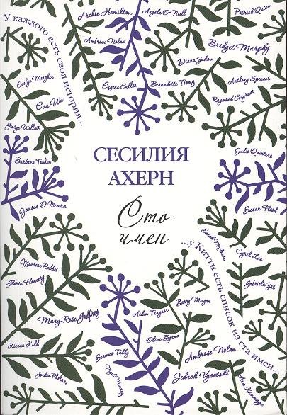 

Сто имен: роман