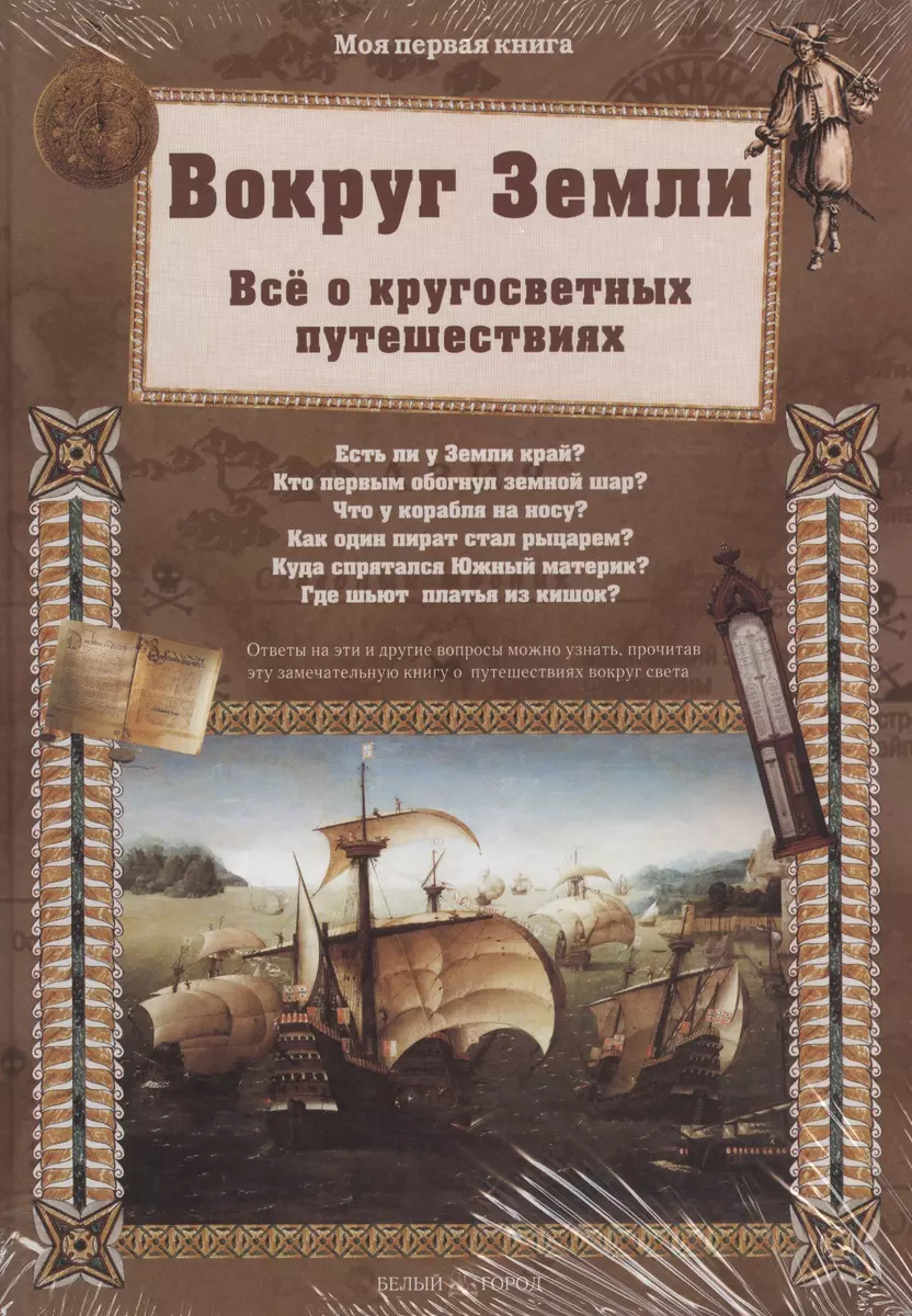 Вокруг Земли. Всё о кругосветных путешествиях (Светлана Лаврова) - купить  книгу с доставкой в интернет-магазине «Читай-город». ISBN: 978-5-77-933040-4