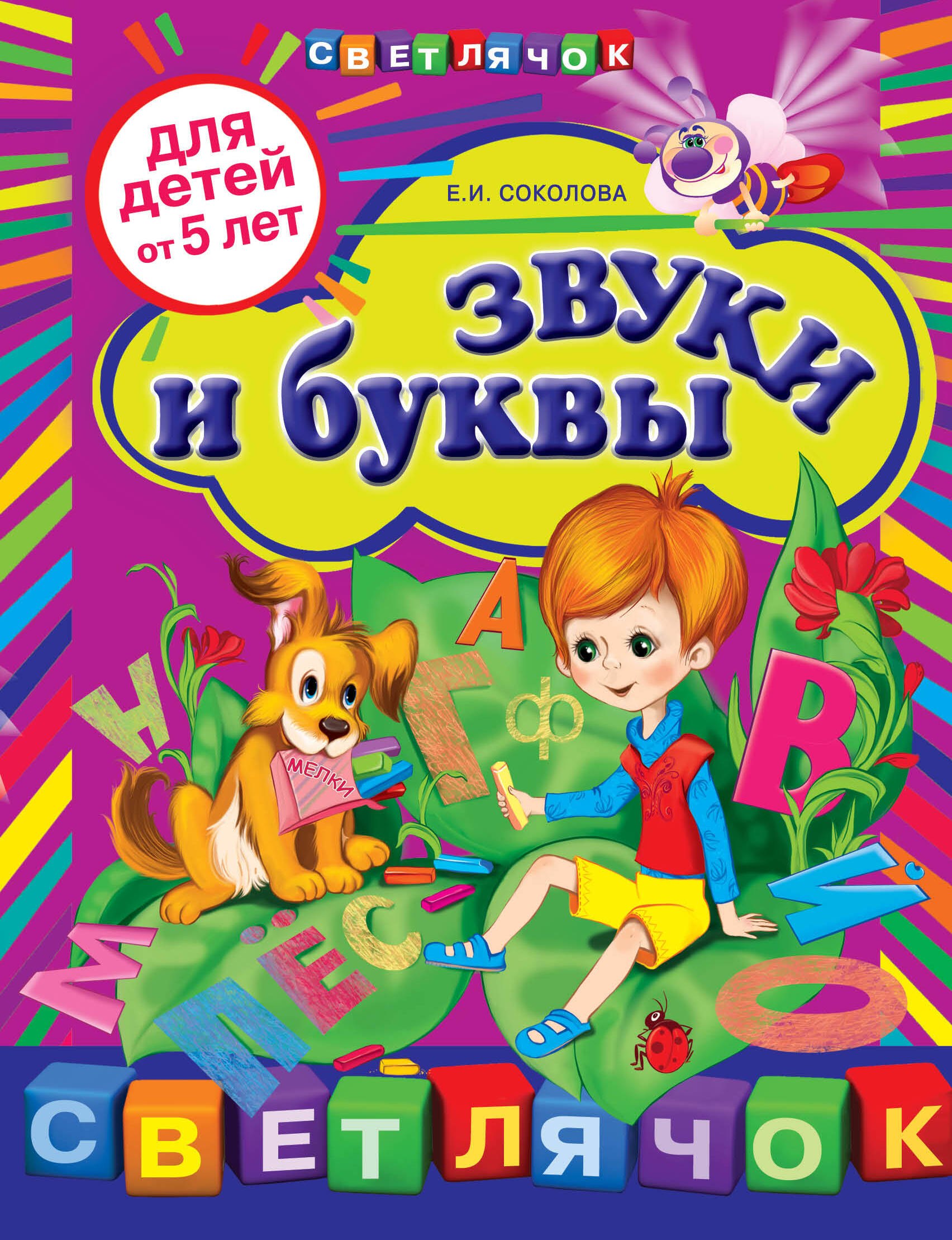

Звуки и буквы: для детей от 5-ти лет