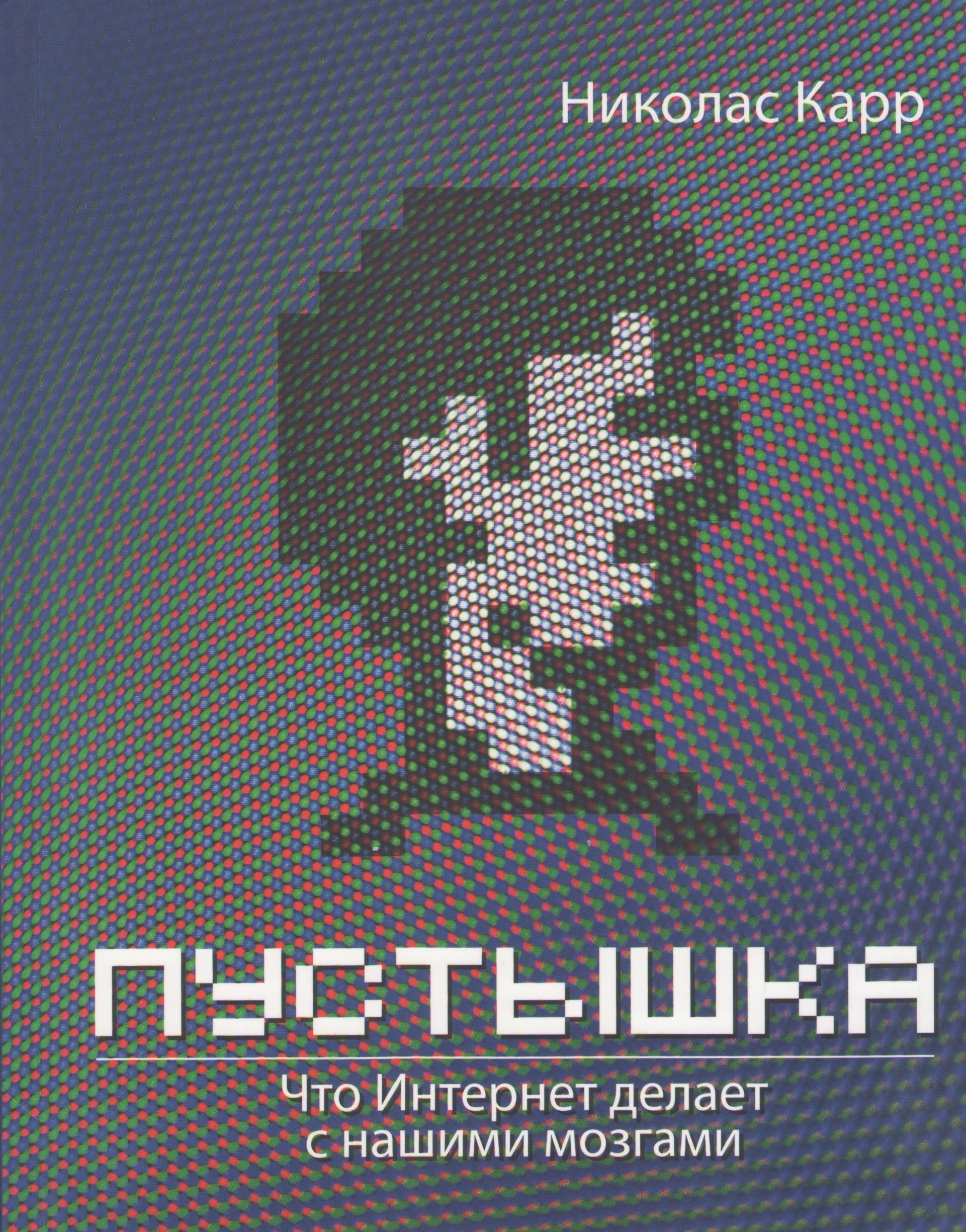 

Пустышка. Что интернет делает с нашими мозгами