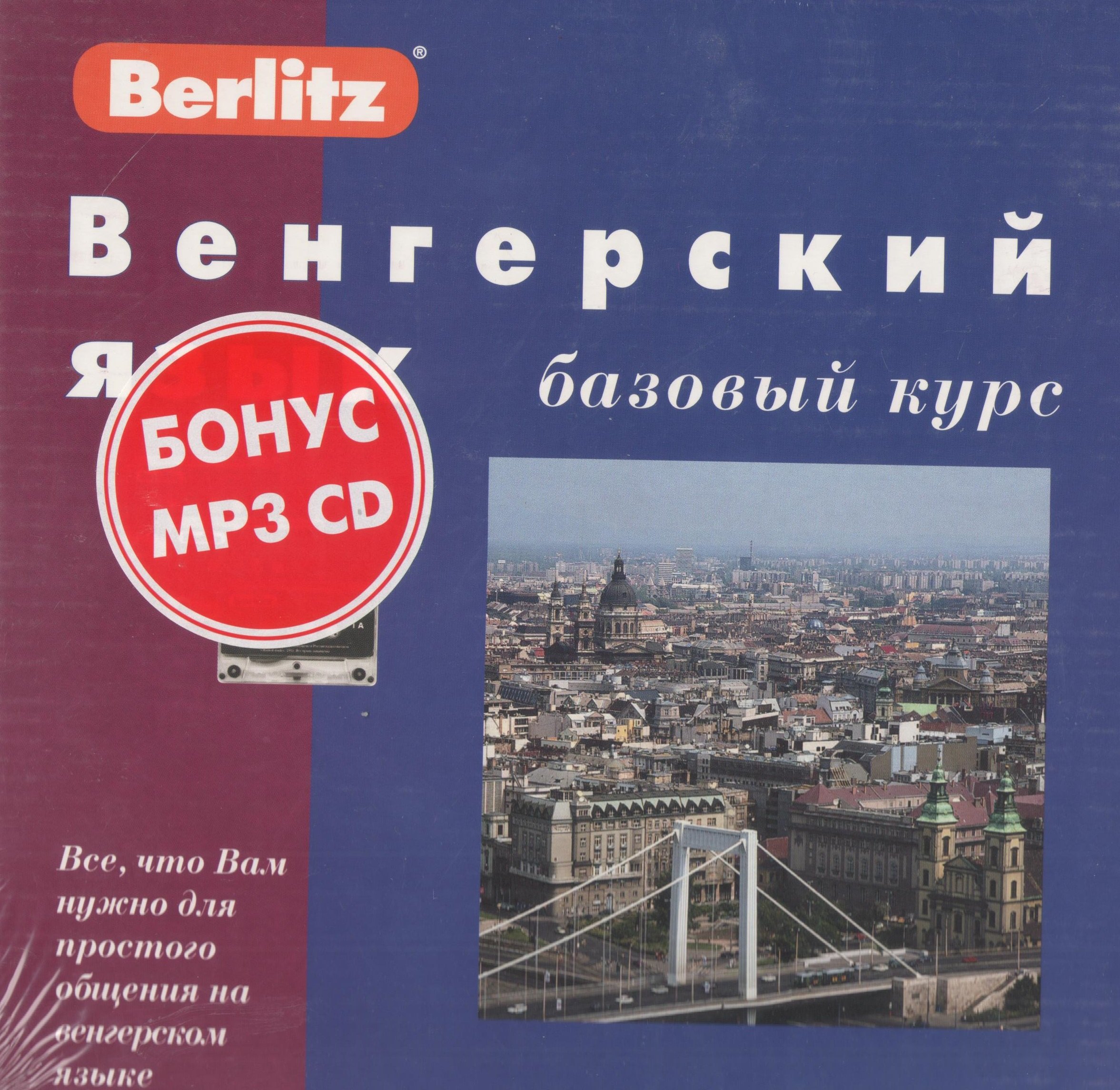 

Венгерский язык: Базовый курс: Комплект книга + 3 кассеты