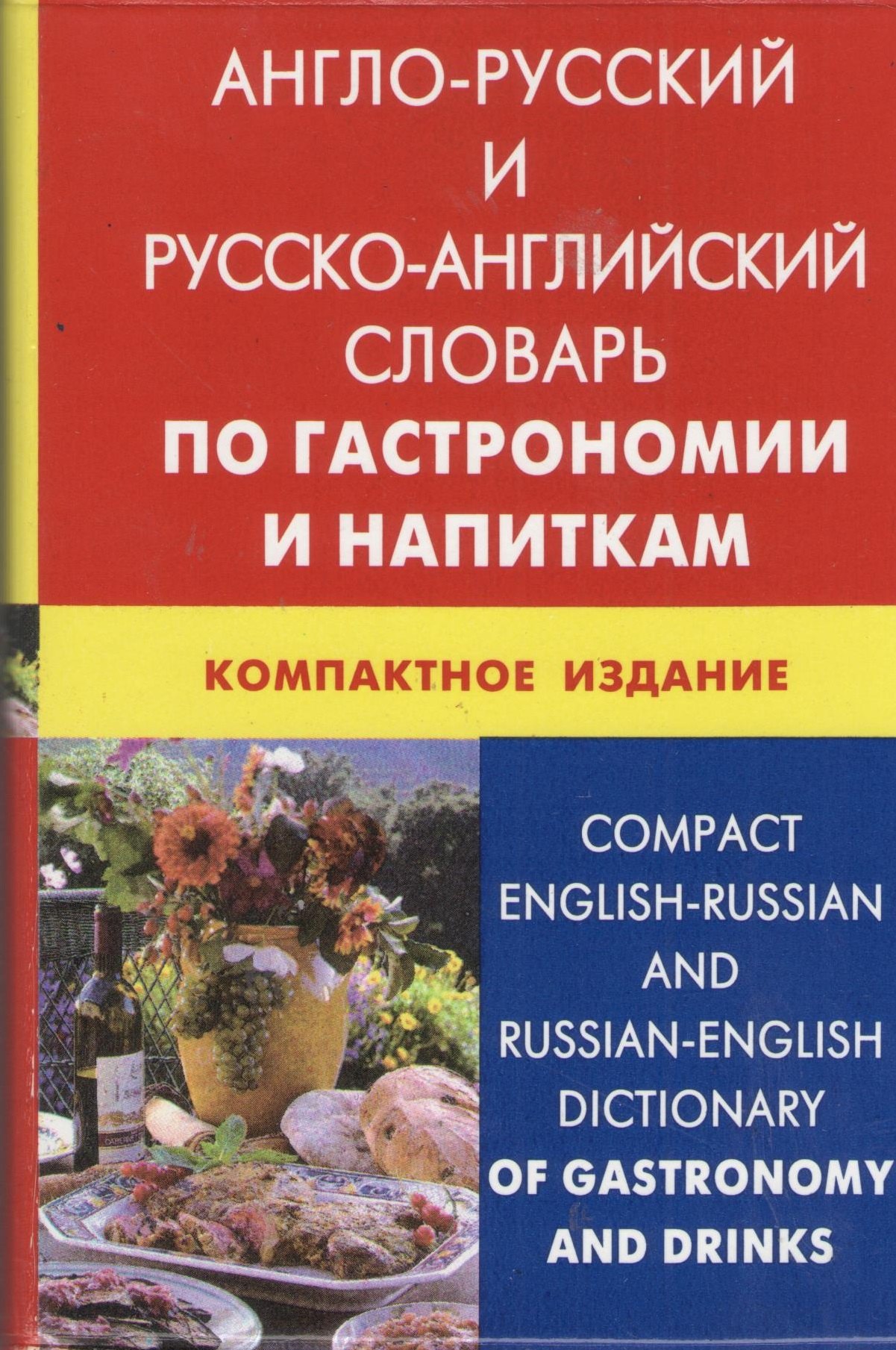 

Англо-русский и русско-английский словарь по гастрономии и напиткам. Компактное издание(пластиковая обложка)