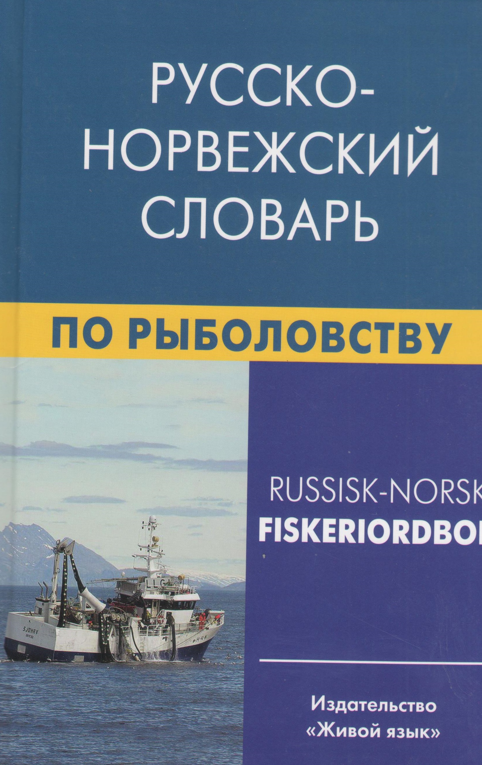 Русско-норвежский словарь по рыболовству берков в новый большой русско норвежский словарь