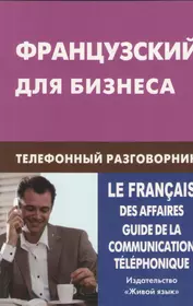 Французский язык. Переговоры по телефону (Елена Соколова) - купить книгу с  доставкой в интернет-магазине «Читай-город». ISBN: 978-5-80-330660-3