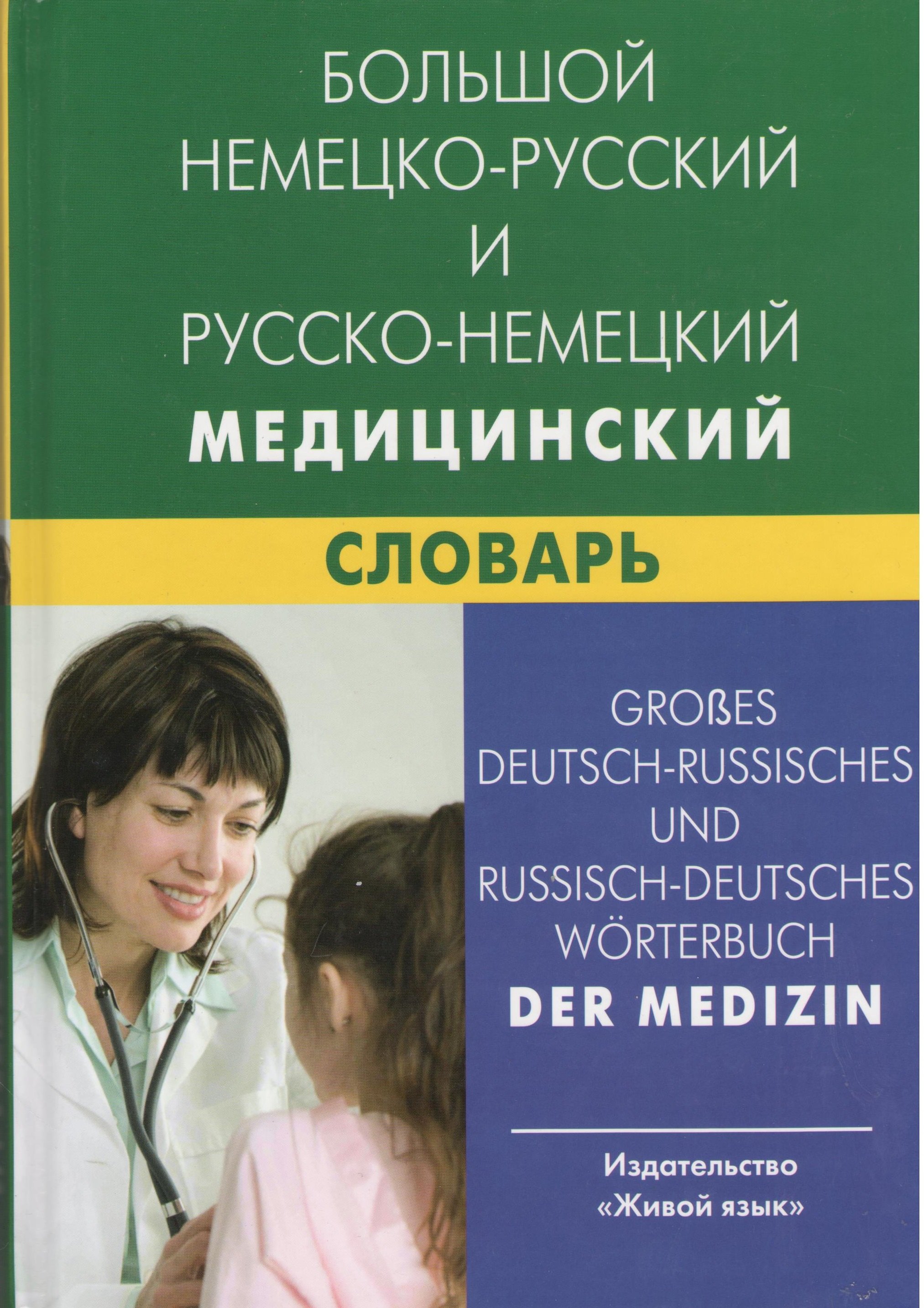 

Большой немецко-русский и русско-немецкий медицинский словарь. Свыше 100000 терминов, сочетаний, эквивалентов и значений