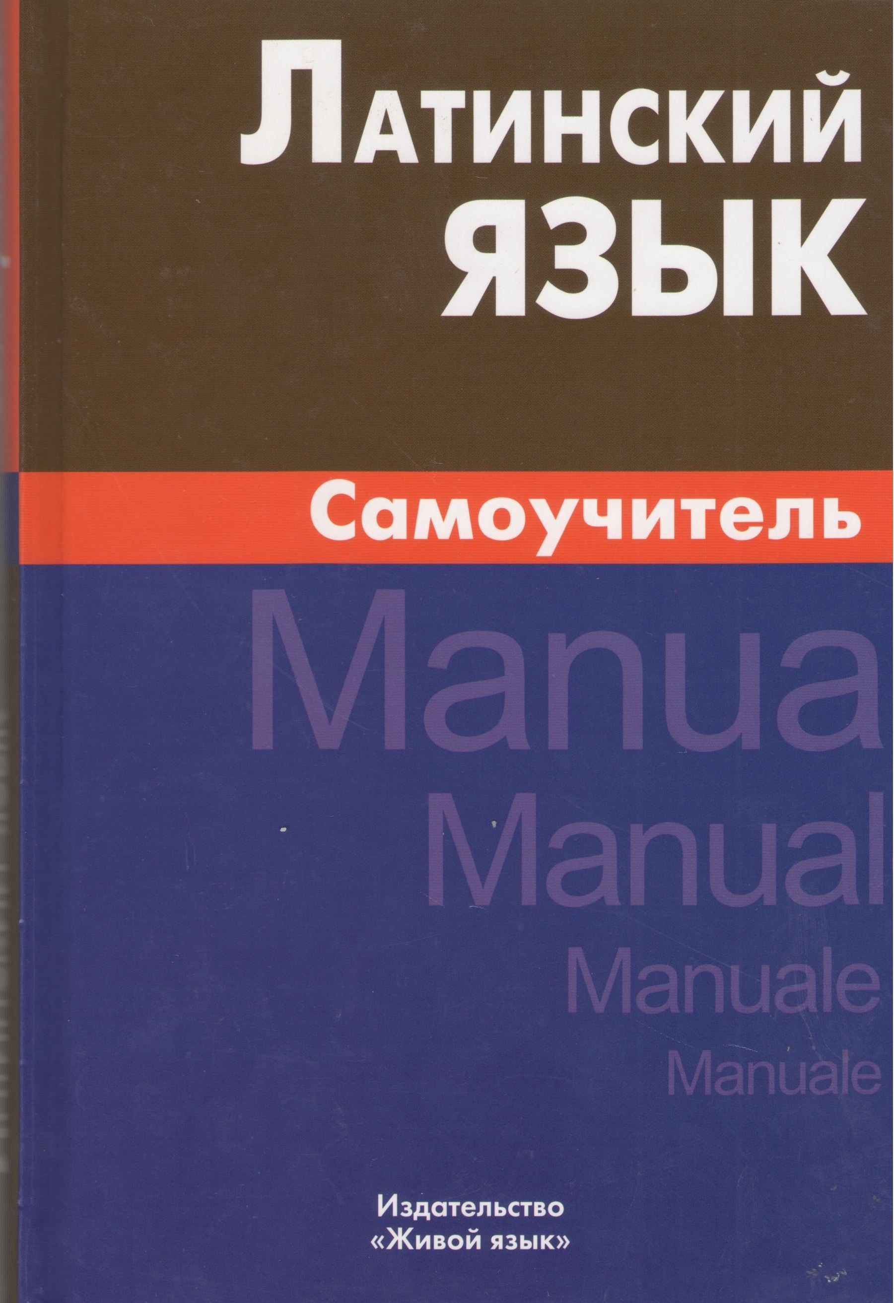 

Латинский язык. Самоучитель