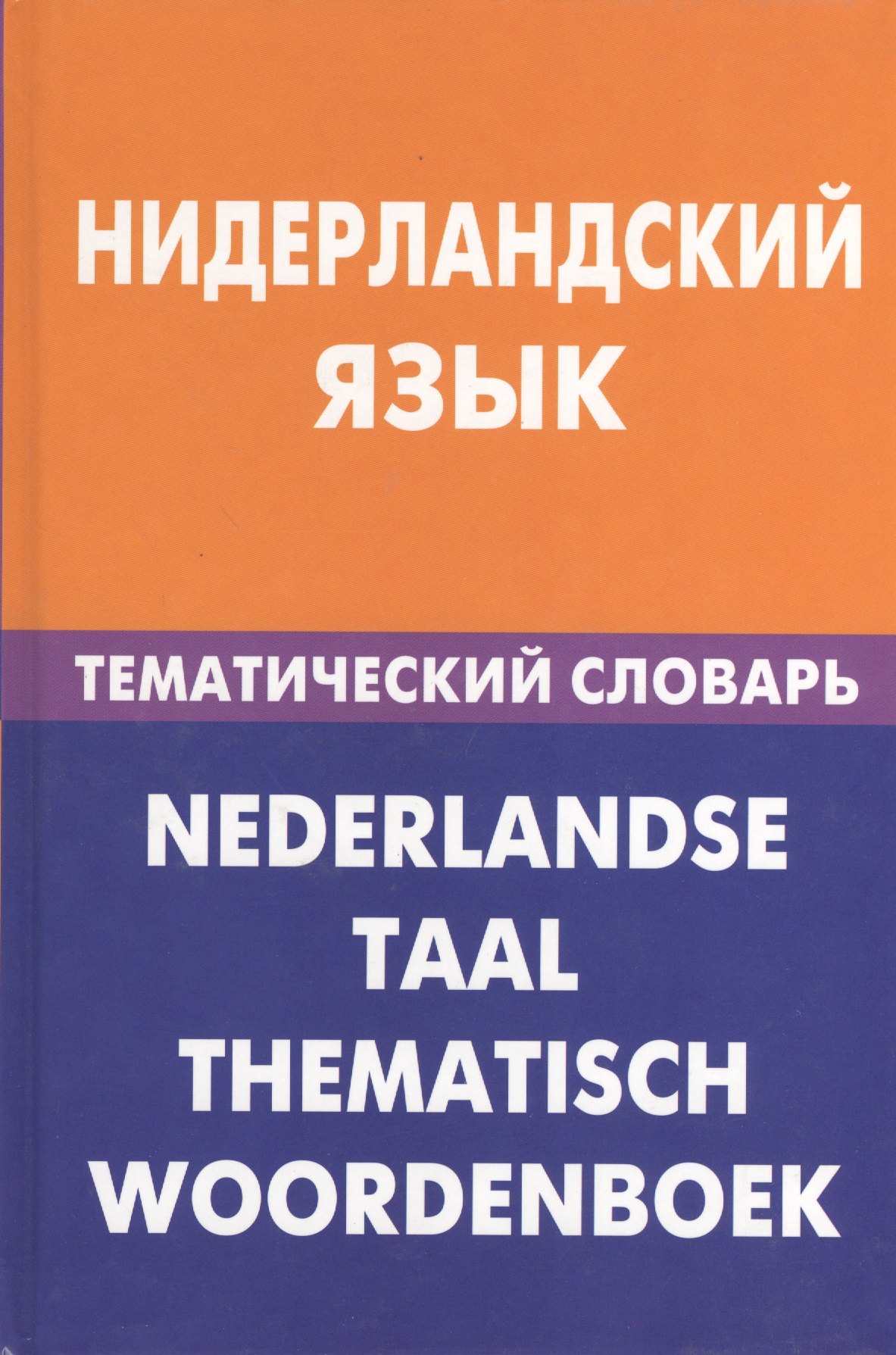 

Нидерландский язык.Тематический словарь