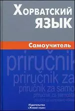 Хорватский разговорник и словарь / 2-е изд., стер.