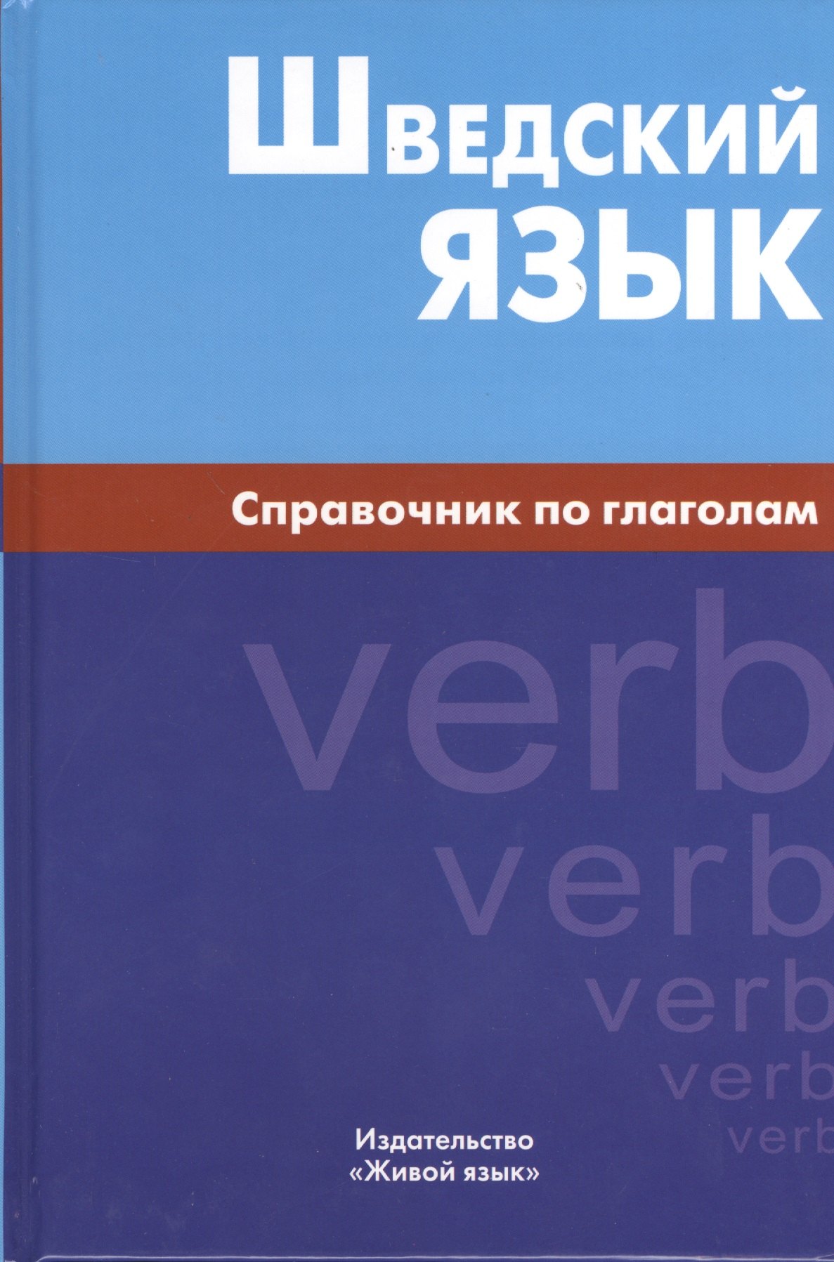 

Шведский язык. Справочник по глаголам.
