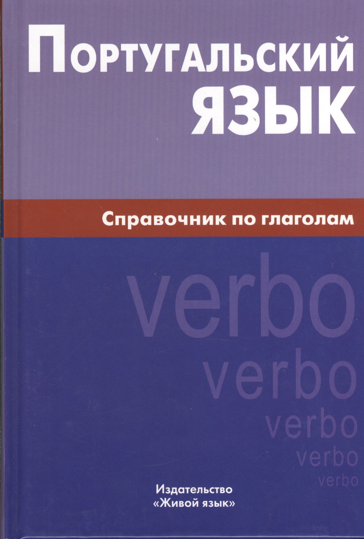 

Португальский язык. Справочник по глаголам.