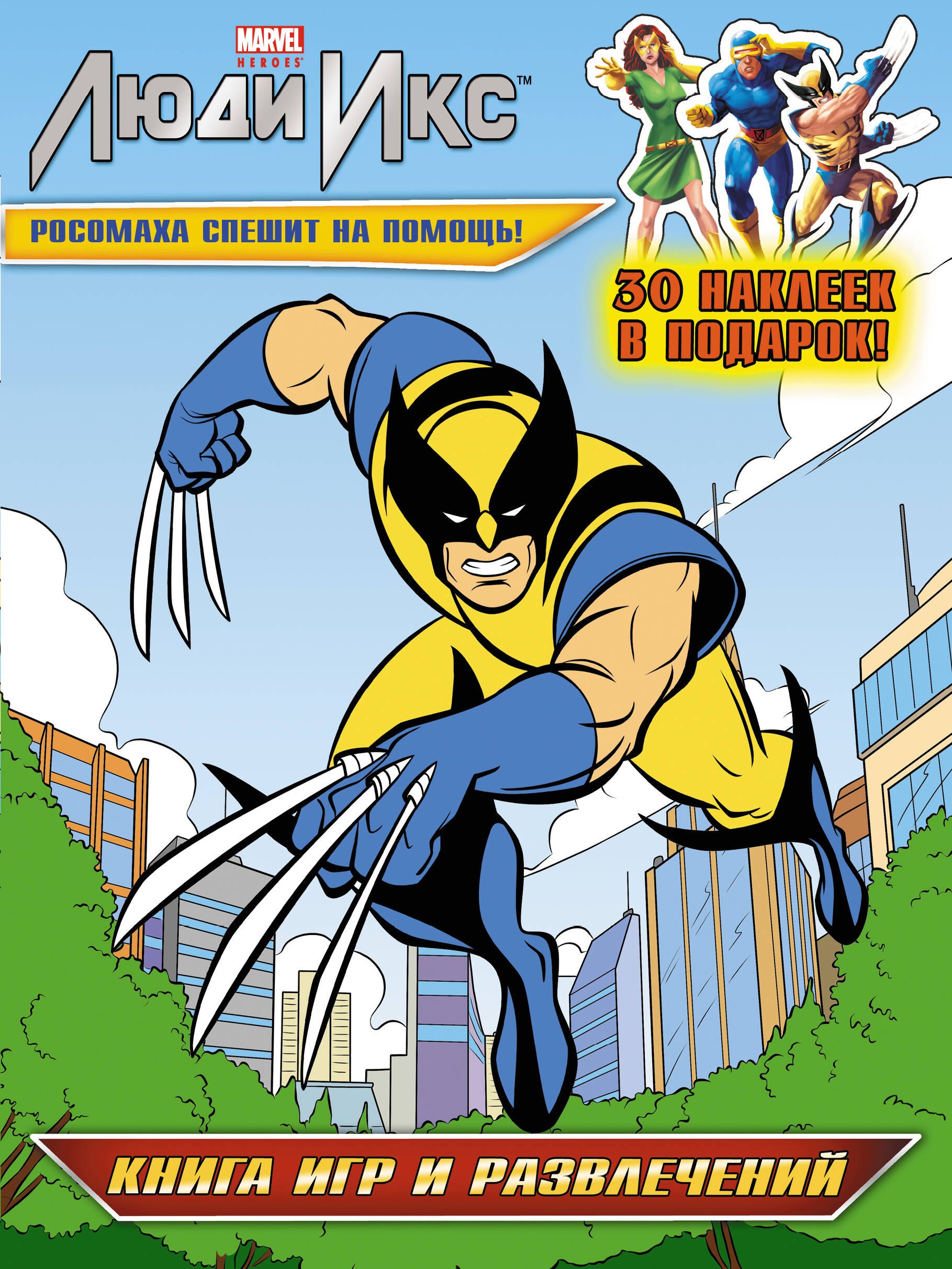 

Росомаха спешит на помощь! Книга игр и развлечений