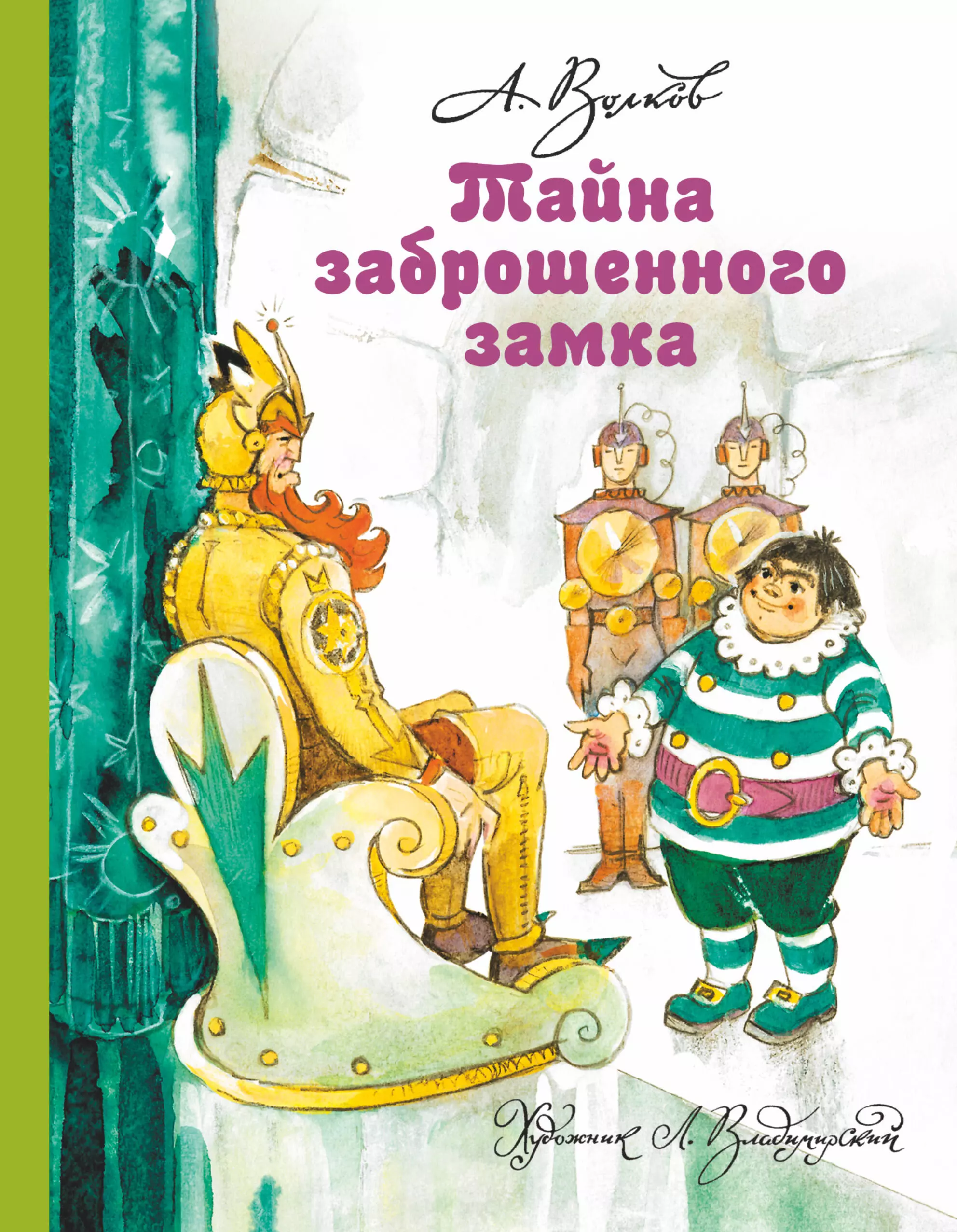 Волков Александр Мелентьевич Тайна заброшенного замка