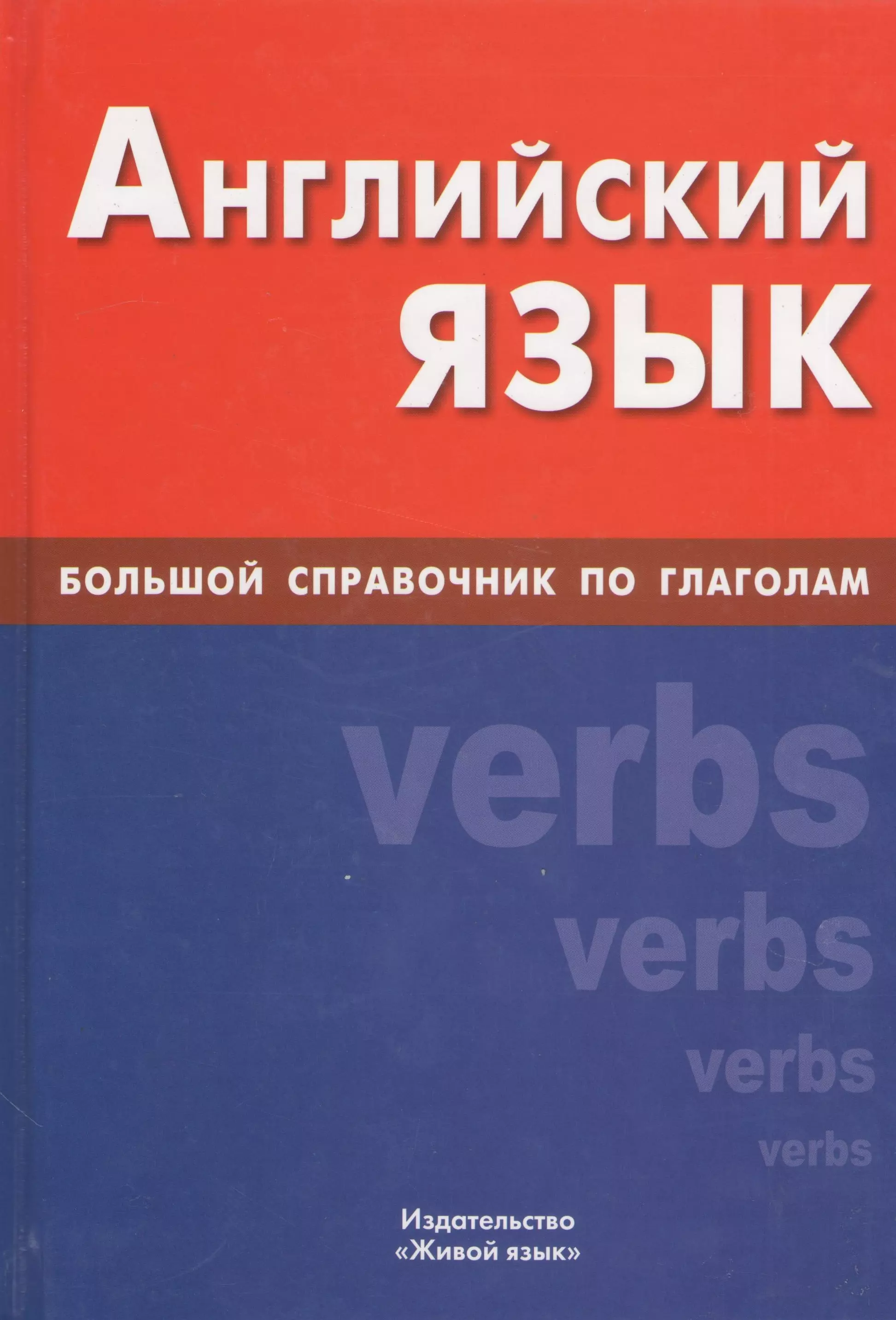 Самоделова Екатерина Владимировна Английский язык : Большой справочник по глаголам