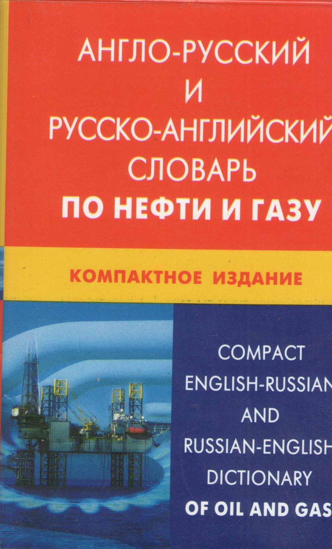 

Англо-русский и русско-английский словарь по нефти и газу. Компактное издание / Свыше 50 000 терминов, сочетаний, эквивалентов... С транскрипцией