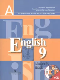 Английский язык. 9 класс. Учебник для общеобразовательных организаций с  приложением на электронном носителе. 2-е издание - купить книгу с доставкой  в интернет-магазине «Читай-город». ISBN: 978-5-09-030800-7