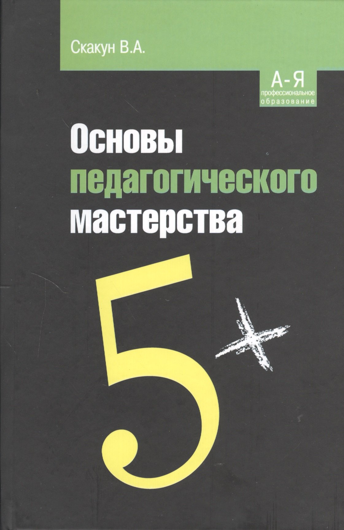 

Основы педагогического мастерства. Учебное пособие. 2-е издание