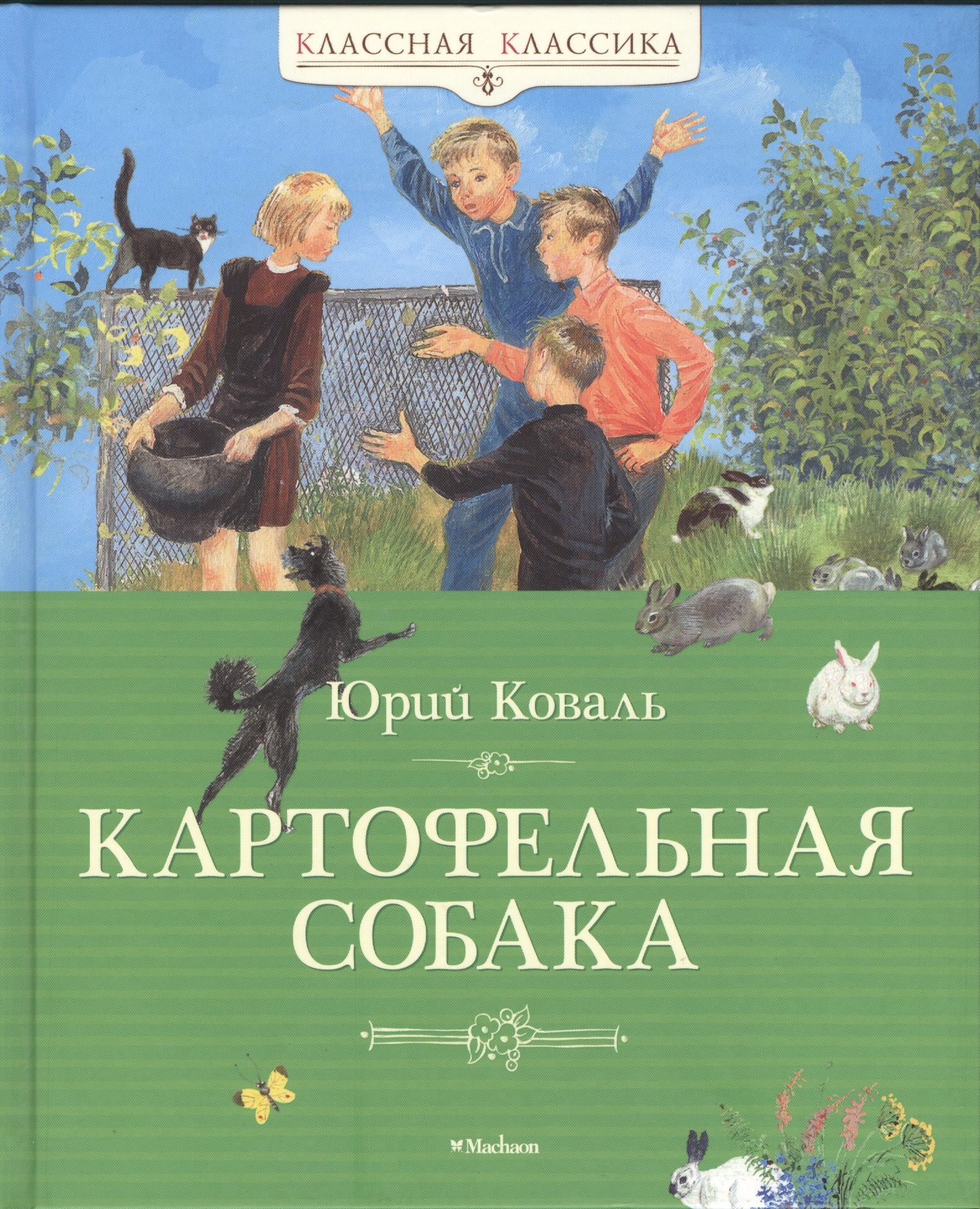 

Картофельная собака: рассказы