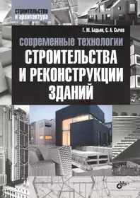 Книги из серии «Строительство и архитектура» | Купить в интернет-магазине  «Читай-Город»