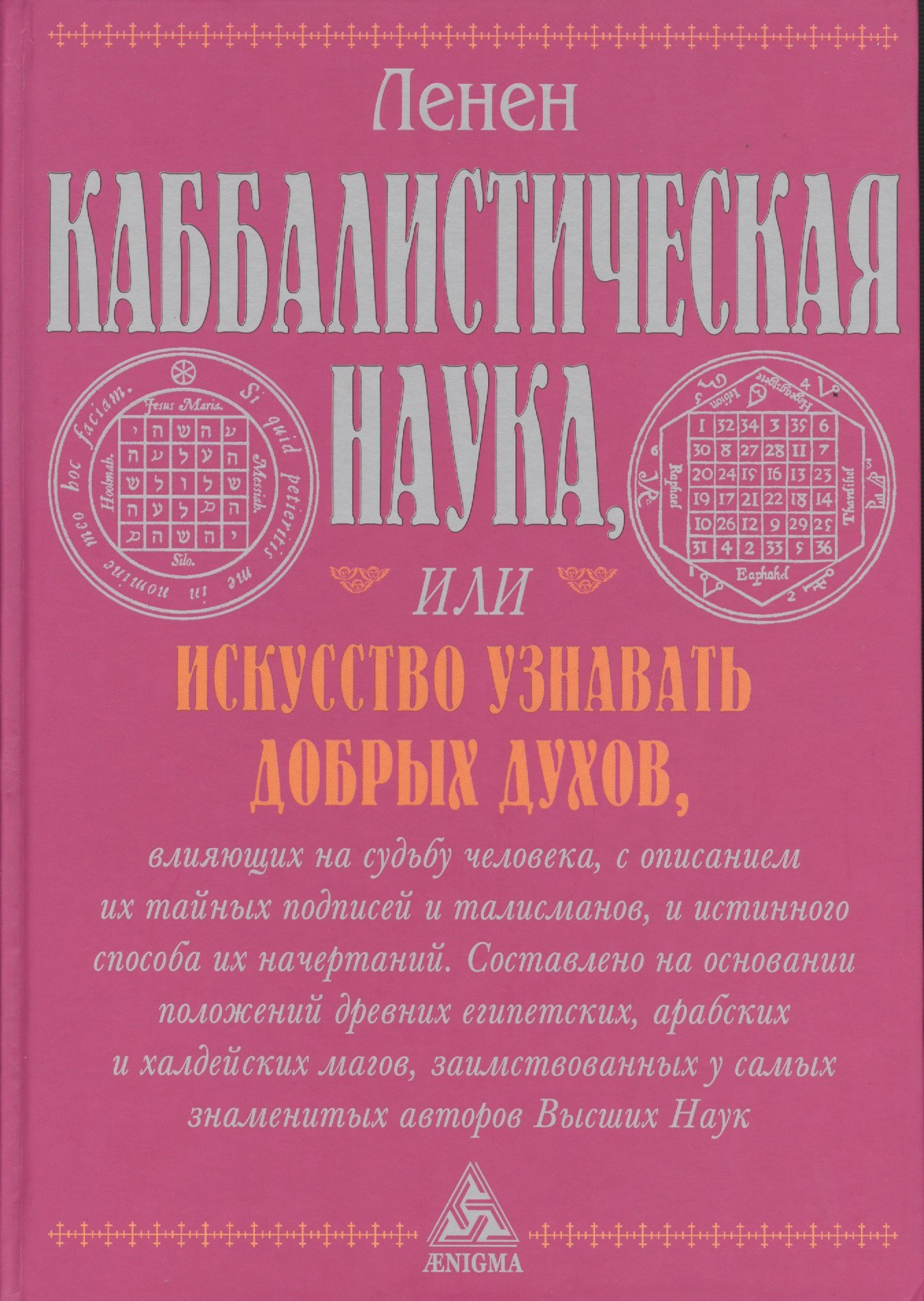 Ленен Републикен Лазарь Каббалистическая наука, или Искусство узнавать добрых духов, влияющих на судьбу человека, с описанием их тайных подписей и талисманов и истинного...