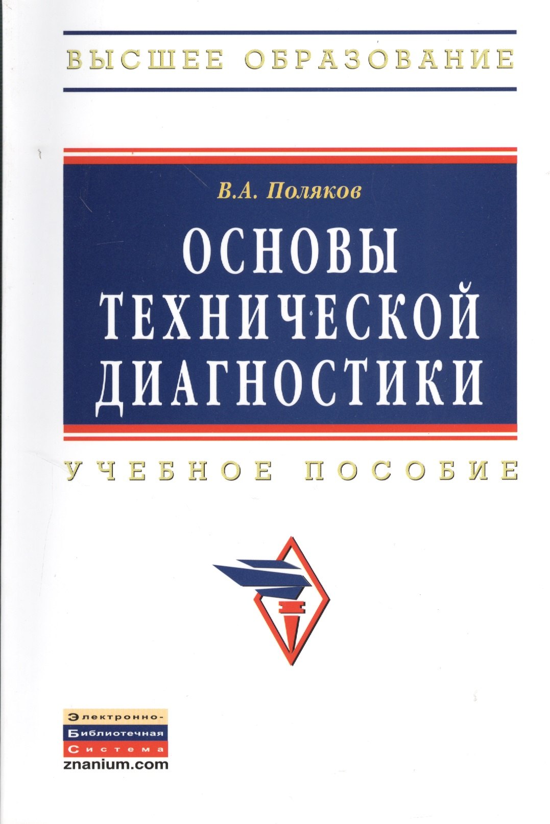 

Основы технической диагностики: Учебное пособие