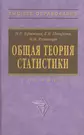 Общая теория статистики Учебник (+2 изд) (ВО) Ефимова - купить книгу с  доставкой в интернет-магазине «Читай-город».