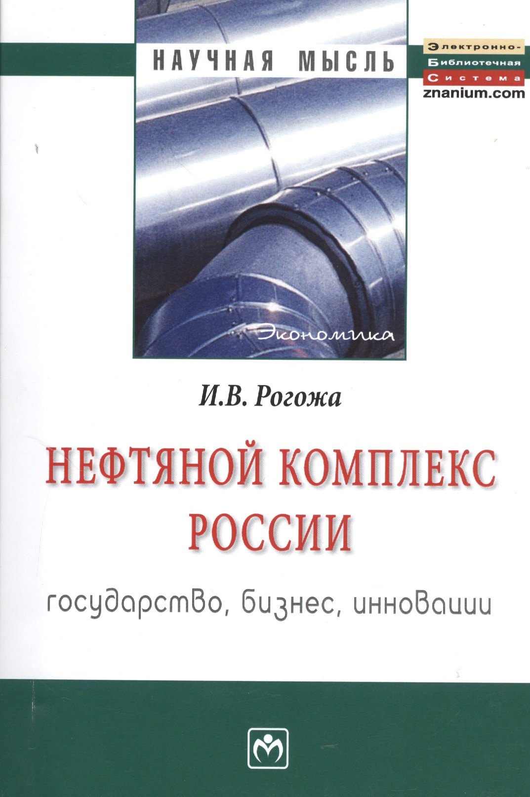 

Нефтяной комплекс России : государство, бизнес, инновации: Монография