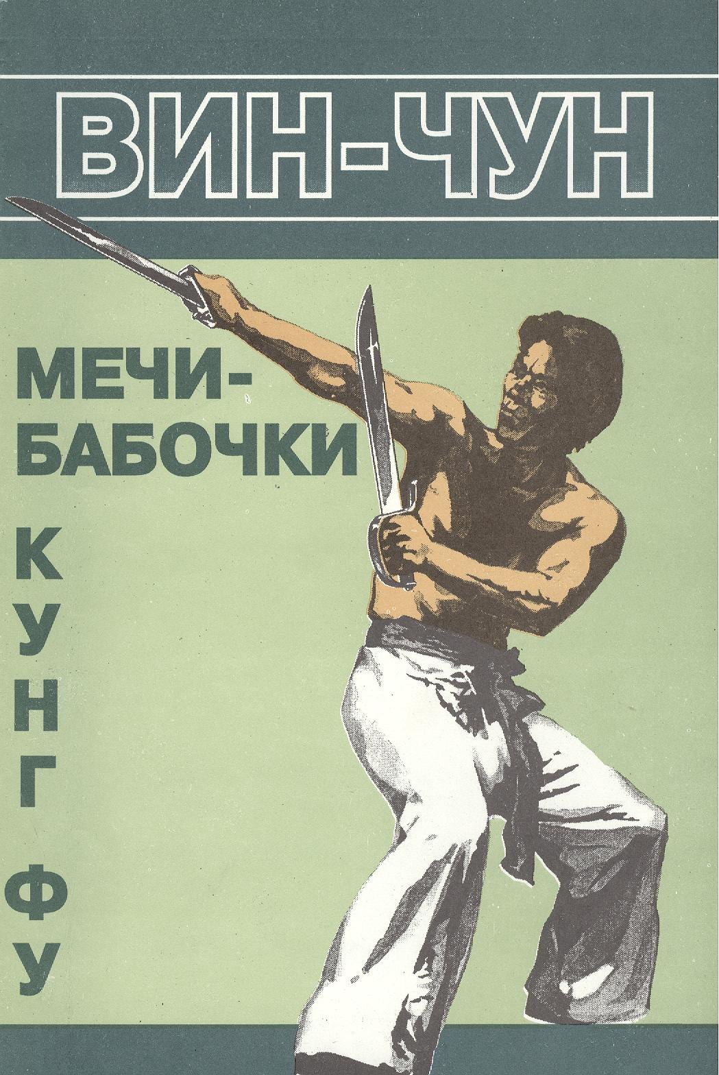 

Вин Чун Мечи-бабочки Кн.4 (мББИ) Чеун