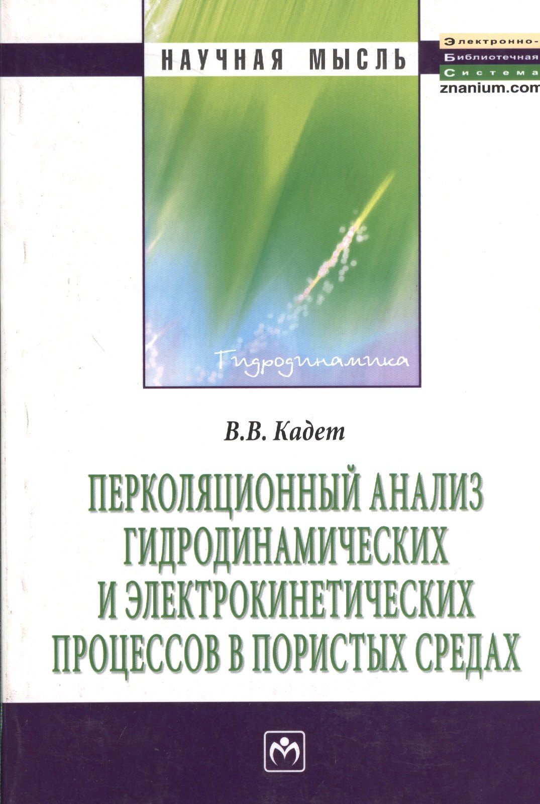 

Перколяционный анализ гидродинамических и электрокинетических процессов в пористых средах: Монография