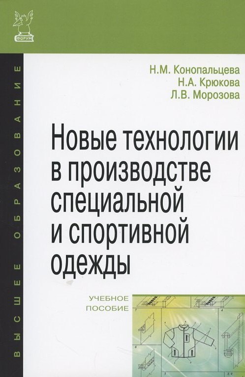 

Новые технологии в производстве специальной и спортивной одежды: учебное пособие