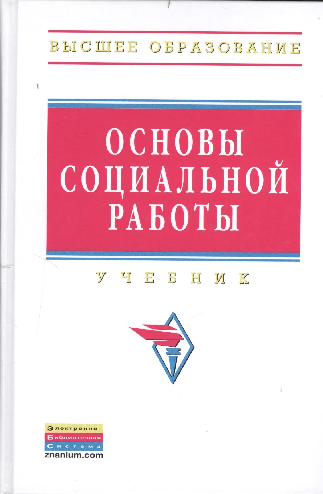 

Основы социальной работы: учебник - 4-е изд.испр. и доп.