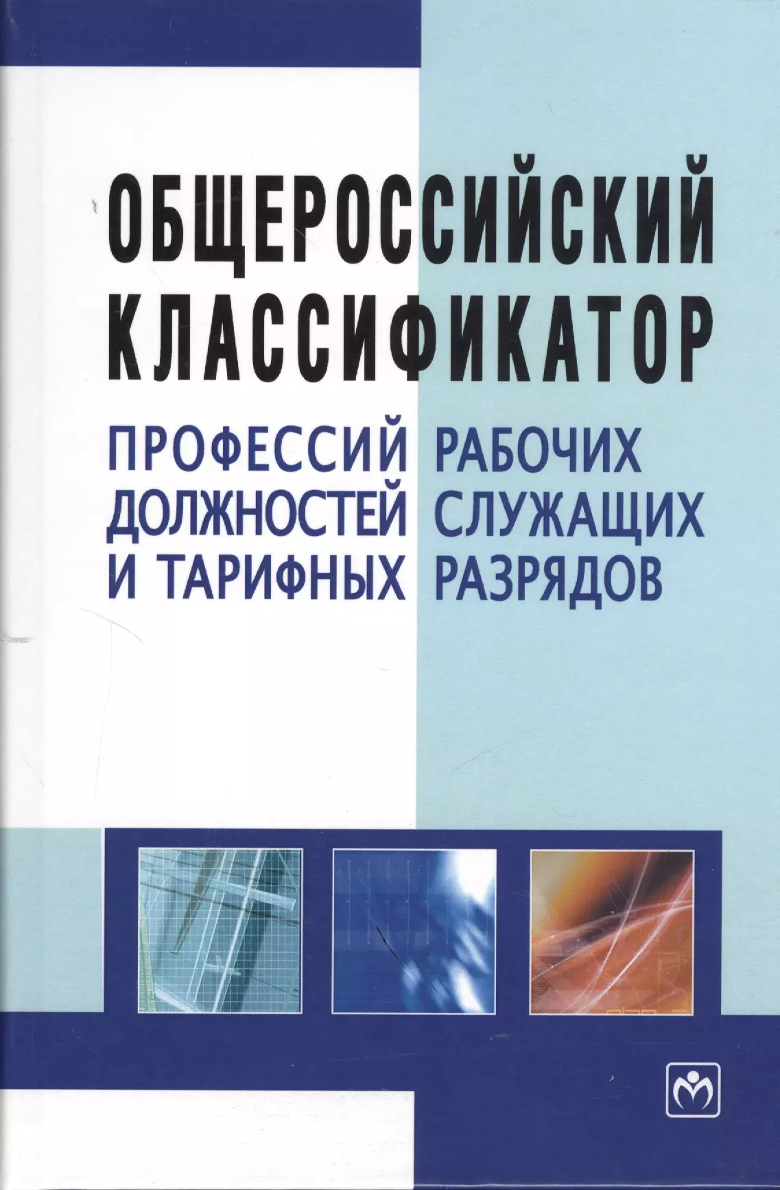 Общероссийский классификатор профессий окз. Общероссийский классификатор профессий. Классификатор должностей и профессий. Профессии рабочих и должности служащих. Общероссийский классификатор профессий и специальностей.