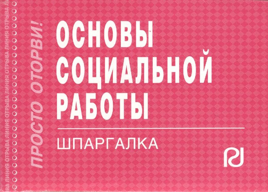 

Основы социальной работы
