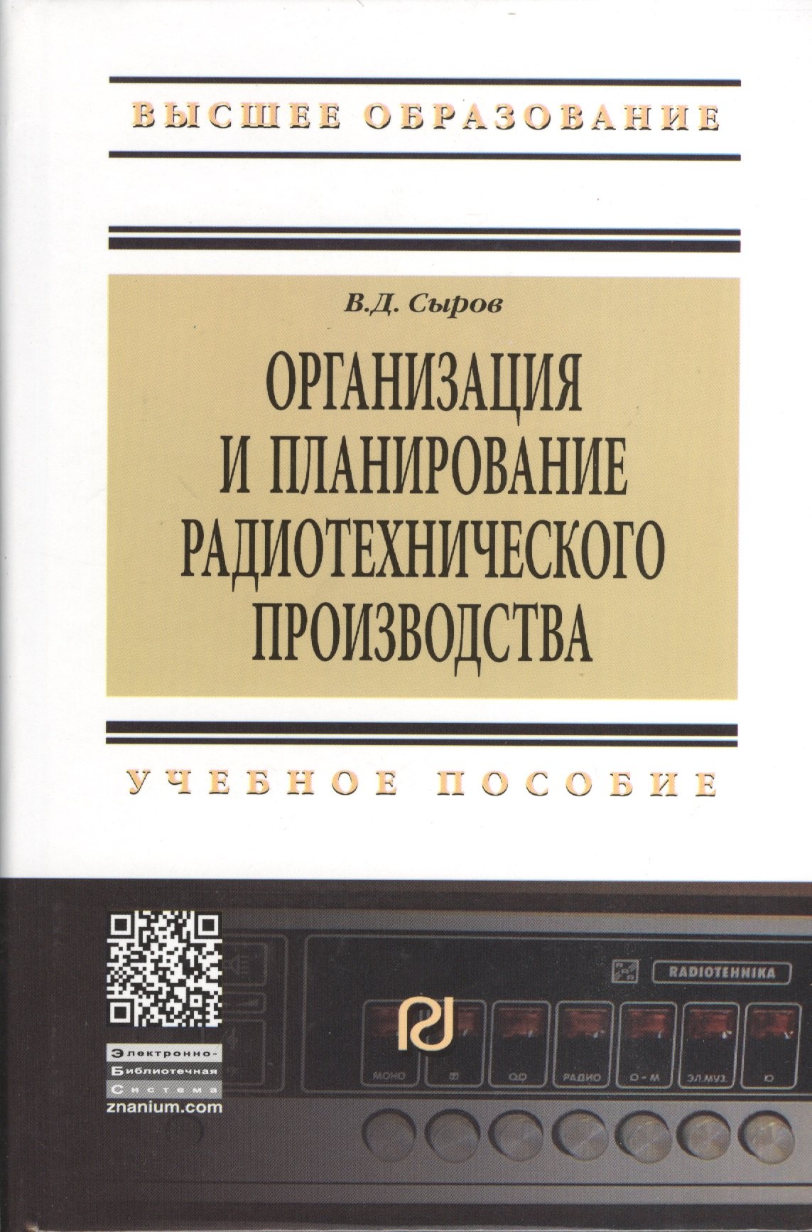 

Организация и планирование радиотехнического производства: Учебное пособие