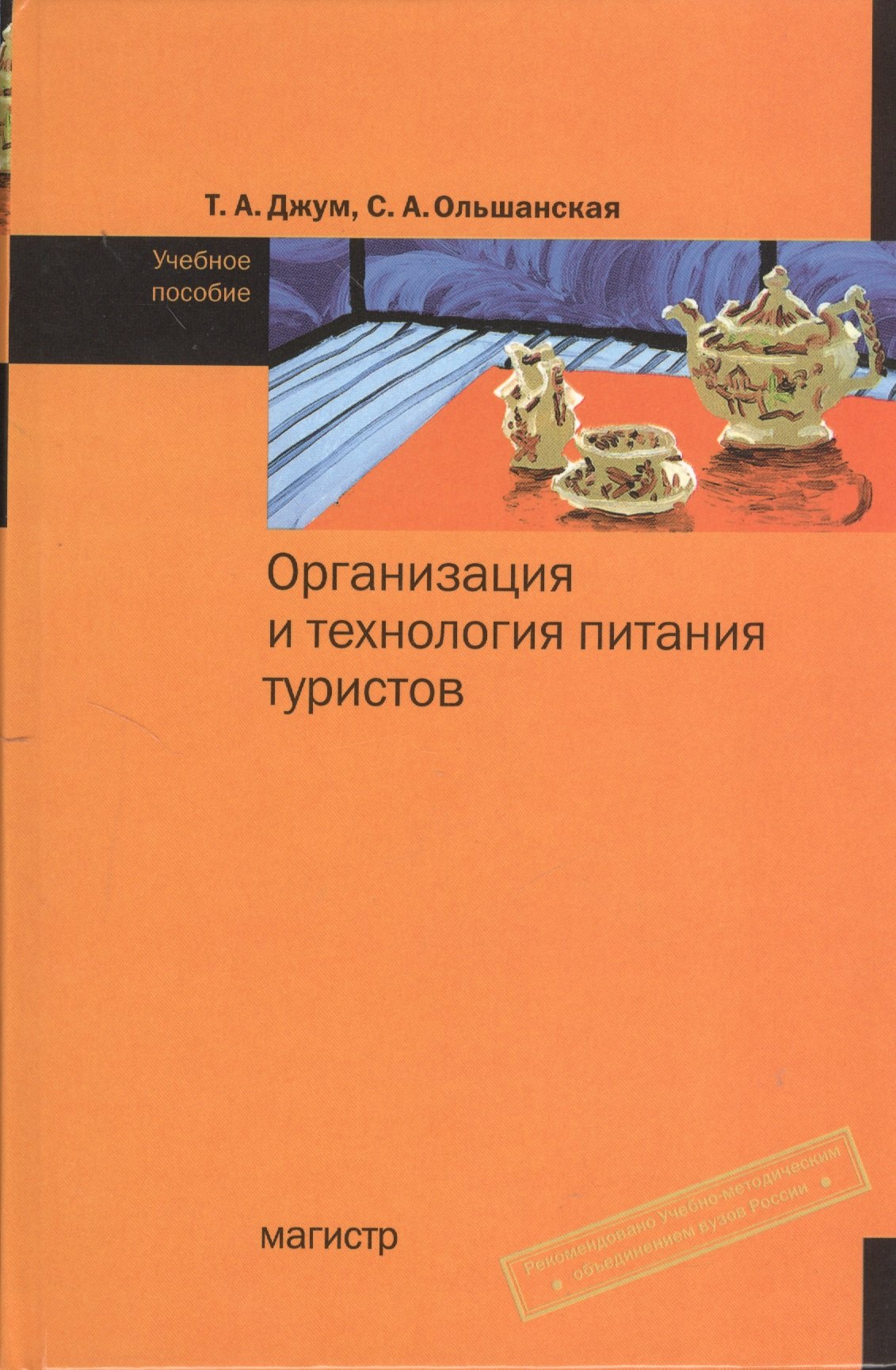 

Организация и технология питания туристов: Учебное пособие (ГРИФ)