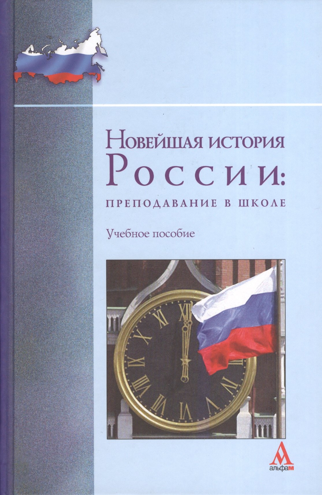 

Новейшая история России: преподавание в школе : учебное пособие