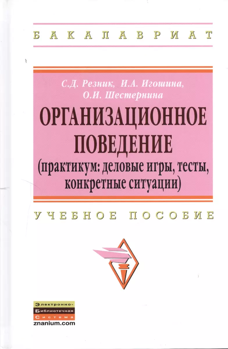 Организационное поведение (практикум: деловые игры тесты конкретные  ситуации): Учеб. пособие (2370290) купить по низкой цене в  интернет-магазине «Читай-город»