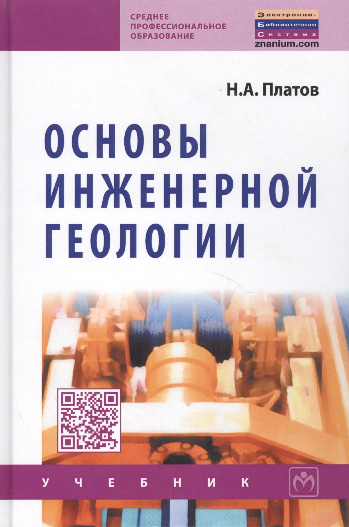 

Основы инженерной геологии: Учебник для ссузов