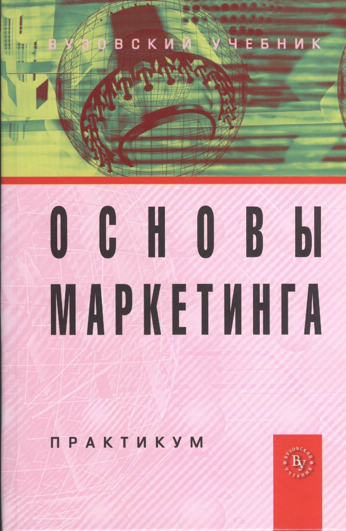 

Основы маркетинга: Практикум