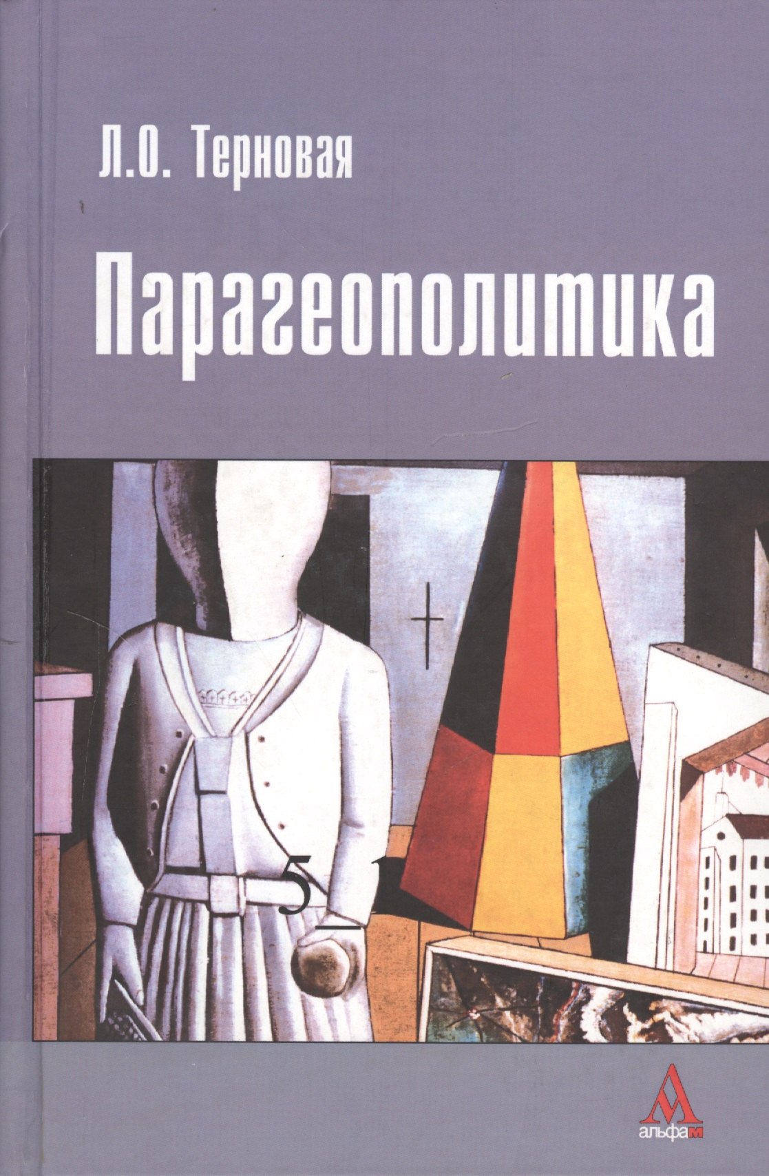 

Парагеополитика