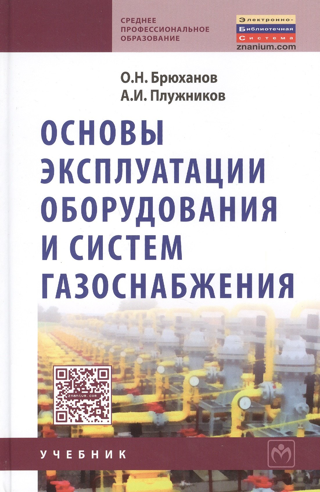 

Основы эксплуатации оборудования и систем газоснабжения: учебник