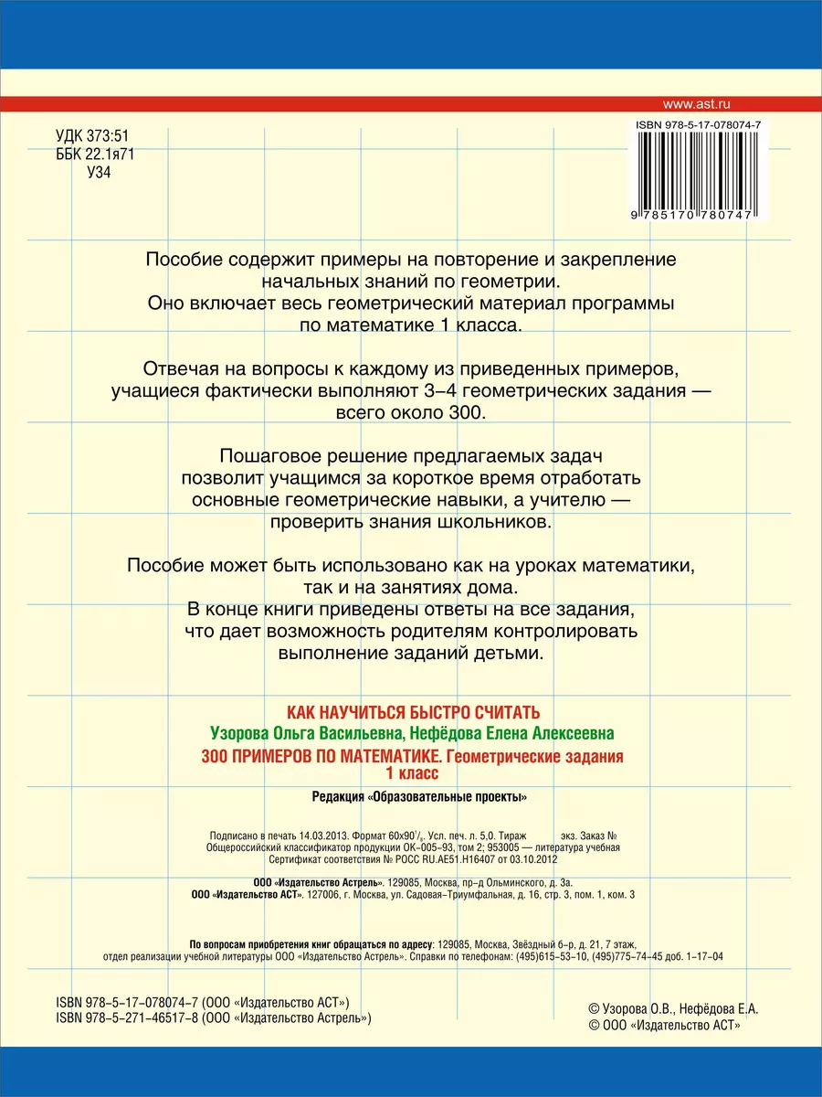 300 примеров по математике. Геометрические задания. 1 класс (Елена  Нефедова, Ольга Узорова) - купить книгу с доставкой в интернет-магазине  «Читай-город». ISBN: 978-5-17-078074-7