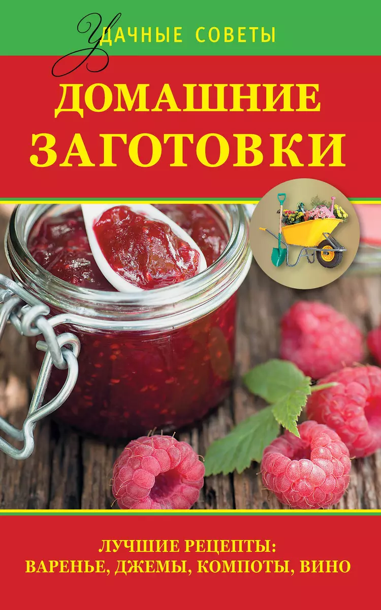 Удач.сов.Дом.заготовки.Луч.рец.вареньеджемыкомпо - купить книгу с доставкой  в интернет-магазине «Читай-город». ISBN: 978-5-17-079596-3