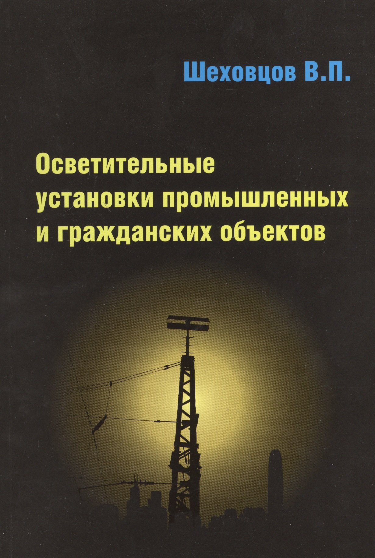 

Осветительные установки промышленных и гражданских объектов
