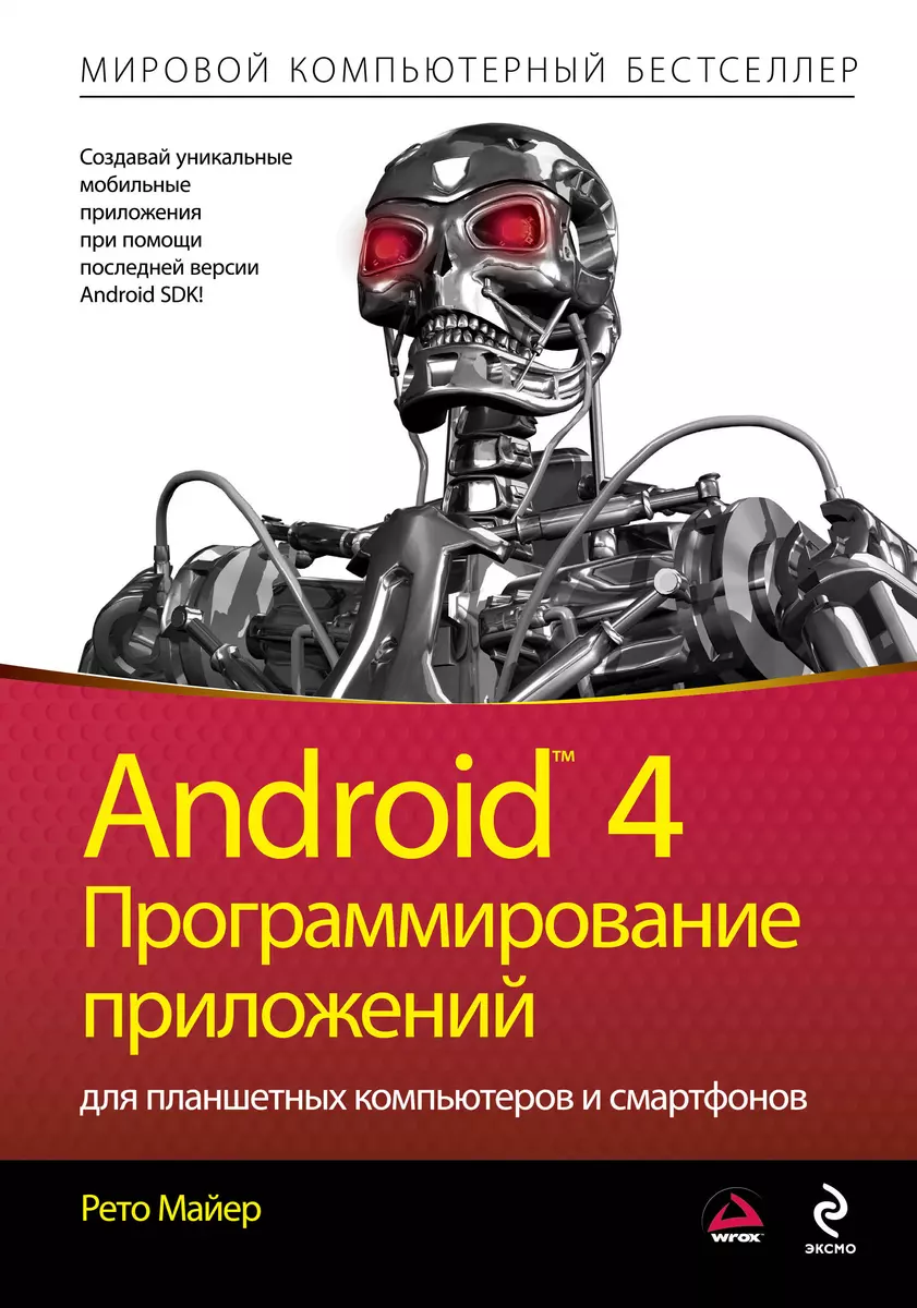 Android 4. Программирование приложений для планшетных компьютеров и  смартфонов (Рето Майер) - купить книгу с доставкой в интернет-магазине  «Читай-город». ISBN: 978-5-69-963735-5