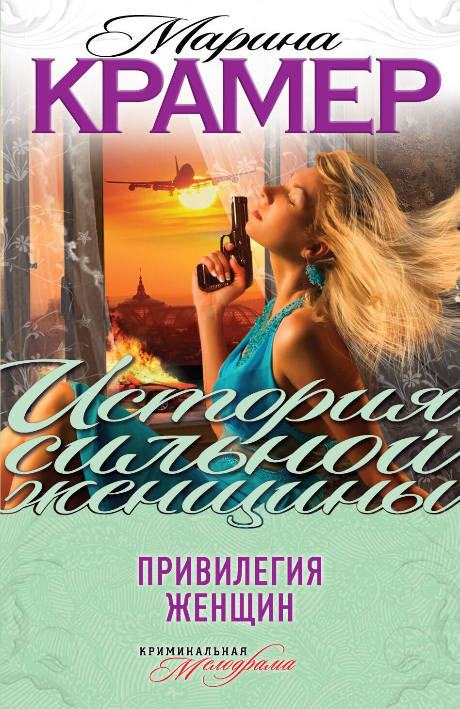 

Привилегия женщин: роман
