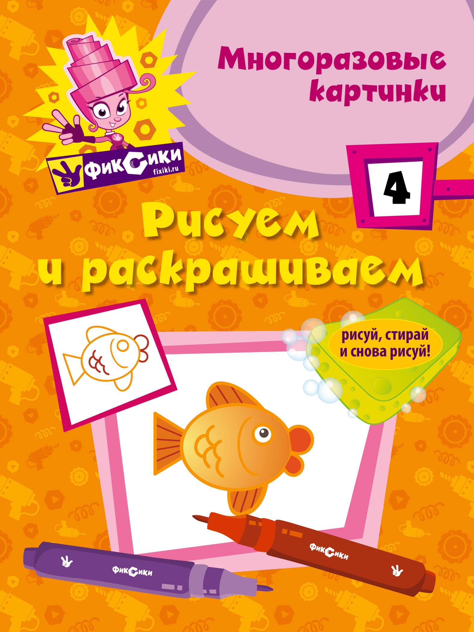 

Э.Фикс.Рисуем и раскр.№ 4(многоразовые)