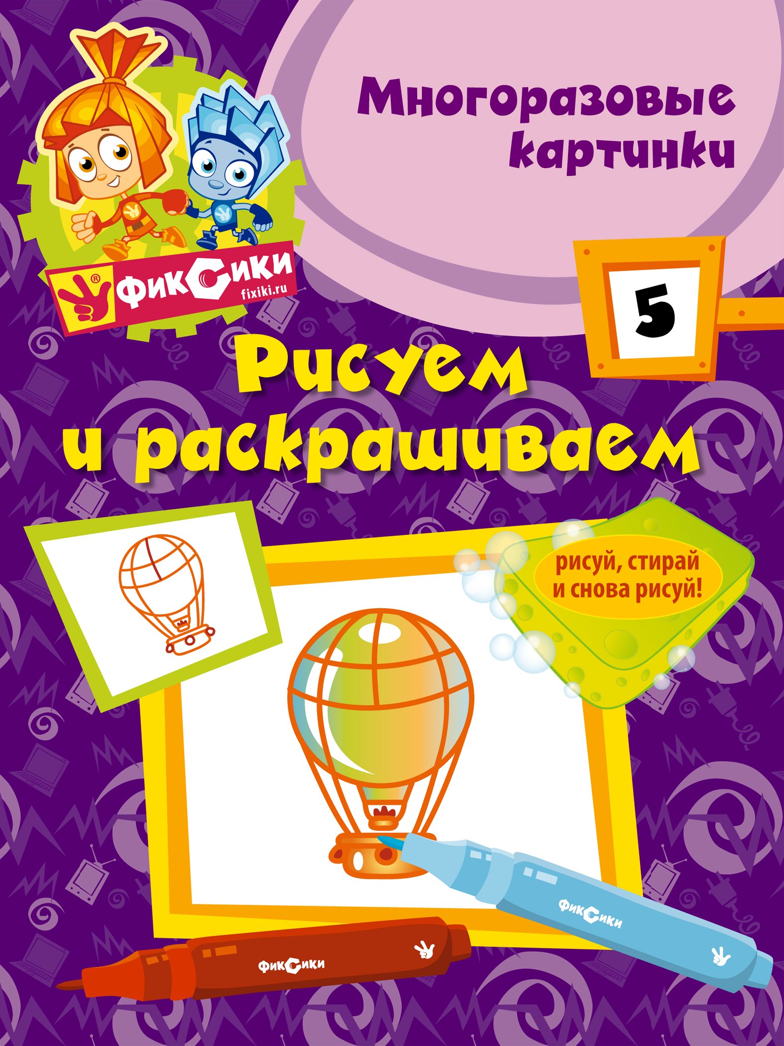 

Э.Фикс.Рисуем и раскр.№ 5(многоразовые)