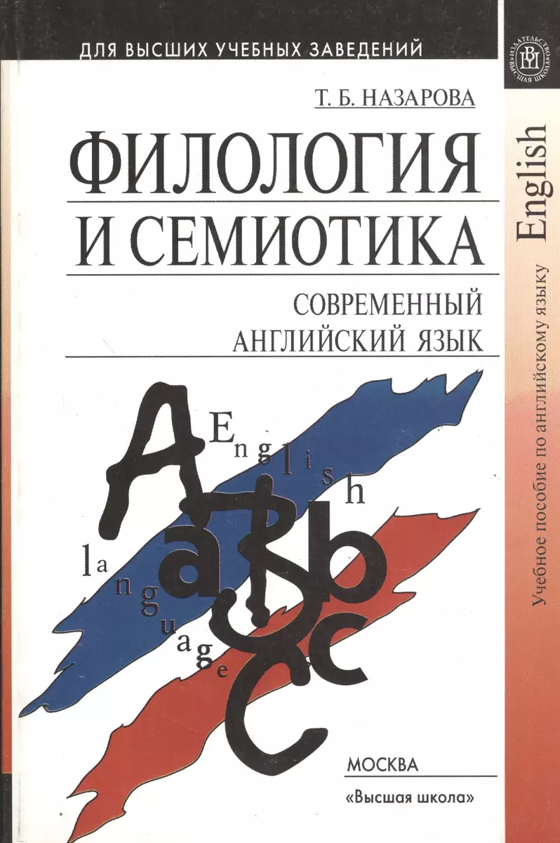 Филология и семиотика. Современный английский язык. Учебное пособие.  Издание второе, исправленное - купить книгу с доставкой в интернет-магазине  «Читай-город». ISBN: 5060045536